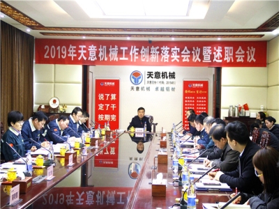 2019年天意機(jī)械經(jīng)營(yíng)管理責(zé)任狀簽字儀式及2019年度天意轉(zhuǎn)變工作作風(fēng)、提升執(zhí)行力落實(shí)大會(huì)即述職會(huì)議隆重召開(kāi)