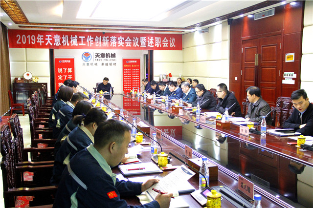 2019年度天意轉(zhuǎn)變工作作風(fēng)、提升執(zhí)行力落實(shí)大會(huì)即述職會(huì)議隆重召開(kāi)